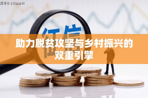 邯郸助力脱贫攻坚与乡村振兴的双重引擎