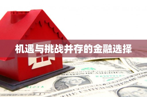 邯郸机遇与挑战并存的金融选择