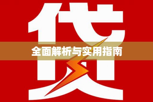 邯郸全面解析与实用指南
