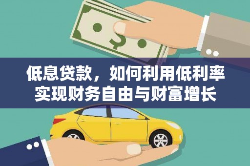 邯郸低息贷款，如何利用低利率实现财务自由与财富增长