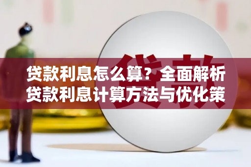 邯郸贷款利息怎么算？全面解析贷款利息计算方法与优化策略
