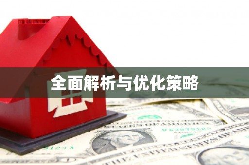 邯郸全面解析与优化策略