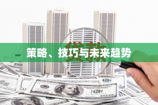 邯郸策略、技巧与未来趋势