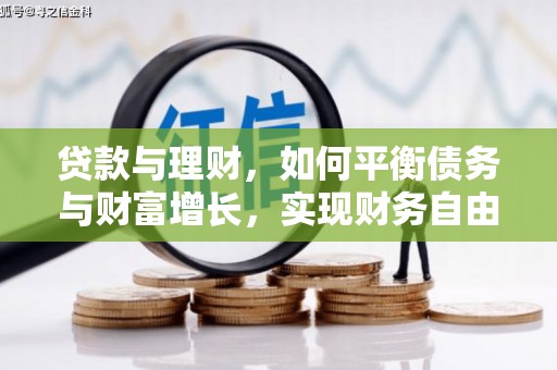 邯郸贷款与理财，如何平衡债务与财富增长，实现财务自由