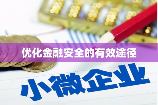 邯郸优化金融安全的有效途径