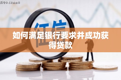 邯郸如何满足银行要求并成功获得贷款