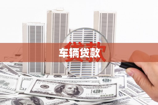 邯郸车辆贷款