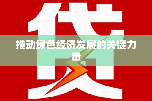 邯郸推动绿色经济发展的关键力量