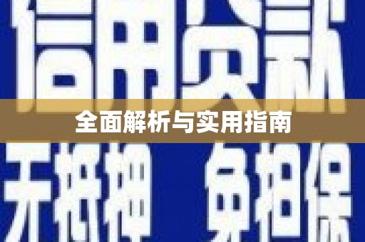 邯郸全面解析与实用指南