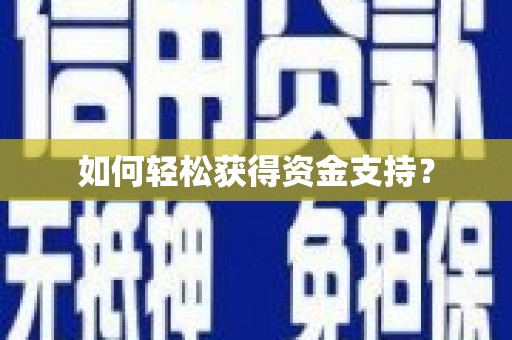 邯郸如何轻松获得资金支持？