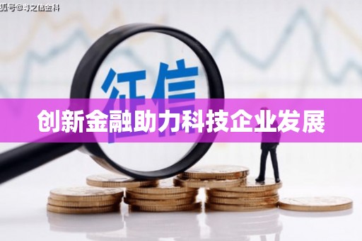 邯郸创新金融助力科技企业发展