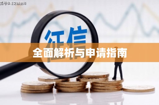 邯郸全面解析与申请指南
