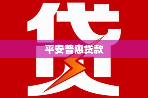 邯郸平安普惠贷款