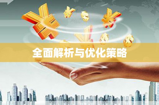 邯郸全面解析与优化策略