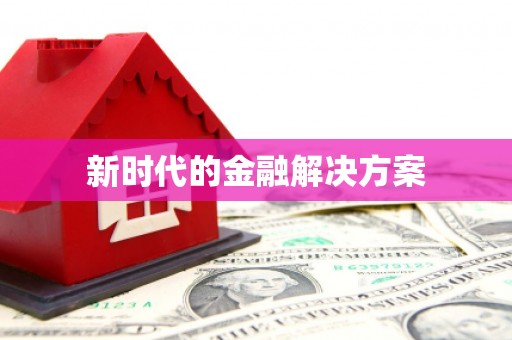 邯郸新时代的金融解决方案