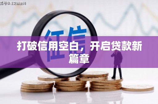邯郸打破信用空白，开启贷款新篇章