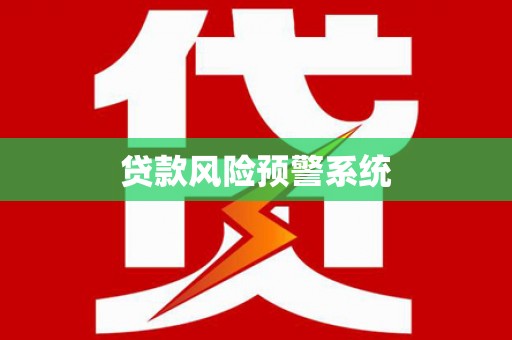 邯郸贷款风险预警系统
