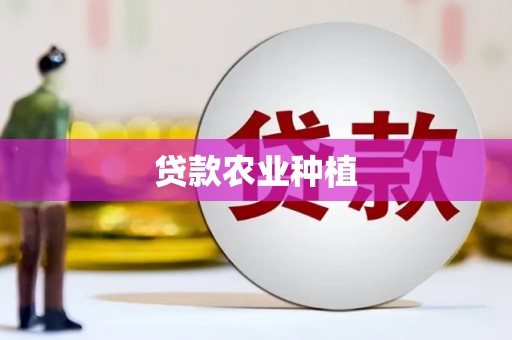 邯郸贷款农业种植