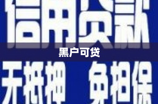 邯郸黑户可贷