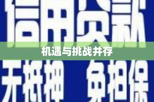 邯郸机遇与挑战并存